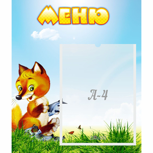 Стенд "Меню" №17 - fgospostavki.ru - Мегион