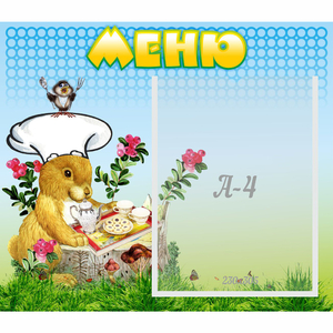Стенд "Меню" №14 - fgospostavki.ru - Мегион