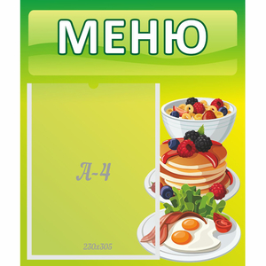 Стенд "Меню" №21 - fgospostavki.ru - Мегион