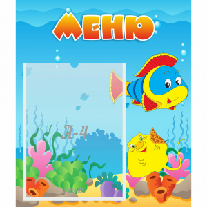 Стенд "Меню" №4 - fgospostavki.ru - Мегион