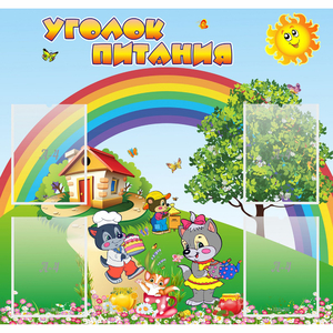 Стенд "Уголок питания" - fgospostavki.ru - Мегион