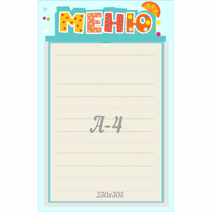 Стенд "Меню" 0.25x0.39 - fgospostavki.ru - Мегион
