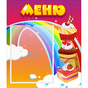 Стенд "Меню Радуга" - fgospostavki.ru - Мегион