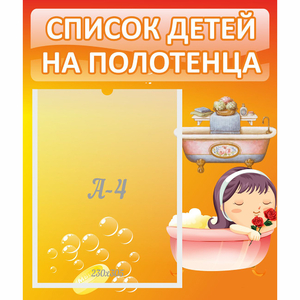Стенд "Список детей на полотенца" - fgospostavki.ru - Мегион