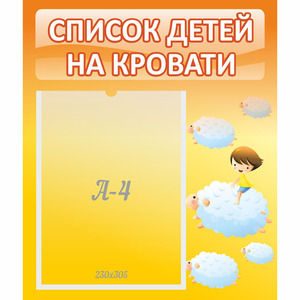 Стенд "Список детей на кровати" №3 - fgospostavki.ru - Мегион
