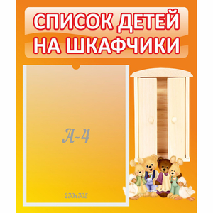 Стенд "Список детей на шкафчики" №8 - fgospostavki.ru - Мегион