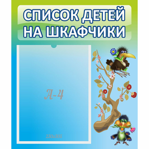 Стенд "Список детей на шкафчики" №9 - fgospostavki.ru - Мегион