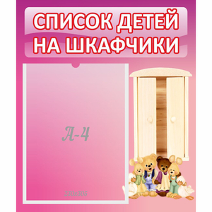 Стенд "Список детей на шкафчики" - fgospostavki.ru - Мегион
