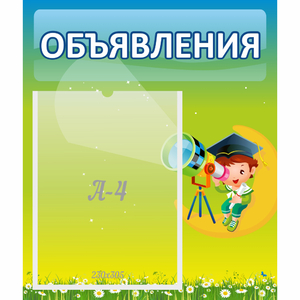 Стенд "Объявления" №6 - fgospostavki.ru - Мегион