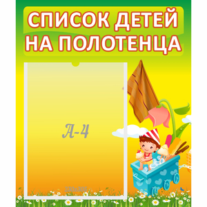 Стенд "Список на полотенца" 0.39x0.46 - fgospostavki.ru - Мегион