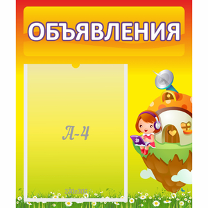 Стенд "Объявления" №10 - fgospostavki.ru - Мегион