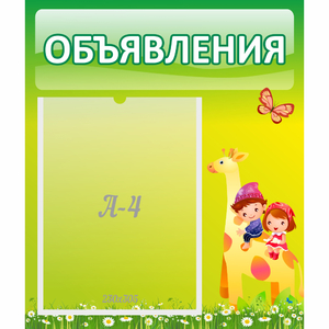 Стенд "Объявления" №8 - fgospostavki.ru - Мегион
