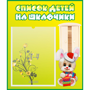 Стенд "Список детей на шкафчики" №11 - fgospostavki.ru - Мегион