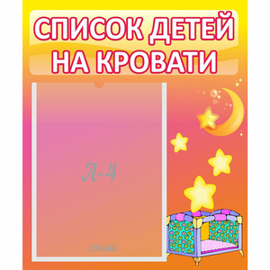 Стенд "Список детей на кровати" №8 - fgospostavki.ru - Мегион