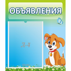 Стенд "Объявления" №17 - fgospostavki.ru - Мегион