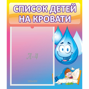 Стенд "Список детей на кровати" №1 - fgospostavki.ru - Мегион