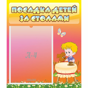 Стенд "Посадка детей за столами" - fgospostavki.ru - Мегион