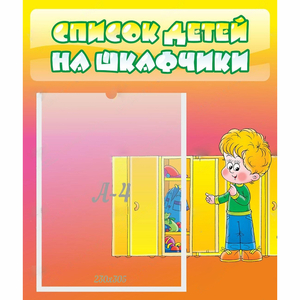 Стенд "Список детей на шкафчики" №2 - fgospostavki.ru - Мегион