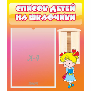 Стенд "Список детей на шкафчики" №6 - fgospostavki.ru - Мегион