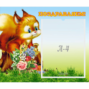 Стенд "Поздравляем!" №9 - fgospostavki.ru - Мегион