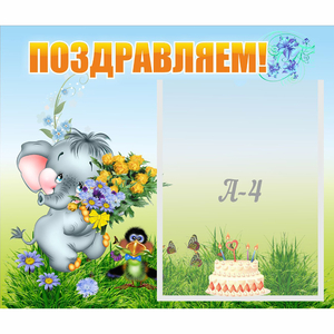 Стенд "Поздравляем!" №8 - fgospostavki.ru - Мегион