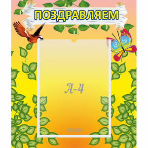 Стенд "Поздравляем!" №7 - fgospostavki.ru - Мегион