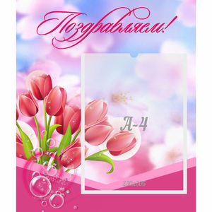Стенд "Поздравляем!" №3 - fgospostavki.ru - Мегион