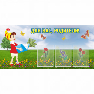Стенд "Для вас родители!" №16 - fgospostavki.ru - Мегион