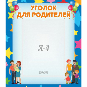 Стенд "Уголок для родителей" - fgospostavki.ru - Мегион