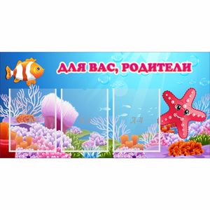 Стенд "Для вас родители!" с 3 карманами - fgospostavki.ru - Мегион