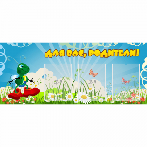 Стенд "Для вас родители!" №10 - fgospostavki.ru - Мегион