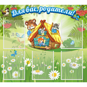 Стенд "Для вас родители!" №25 - fgospostavki.ru - Мегион