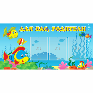 Стенд "Для вас родители!" 1.2x0.6 - fgospostavki.ru - Мегион