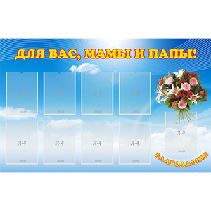 Стенд "Для вас мамы и папы!" - fgospostavki.ru - Мегион