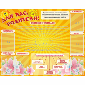 Стенд "Для Вас родители!" с 6 карманами - fgospostavki.ru - Мегион
