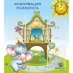 Стенд "Информация психолога" - fgospostavki.ru - Мегион