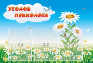 Стенд "Уголок психолога" Вариант 2 - fgospostavki.ru - Мегион