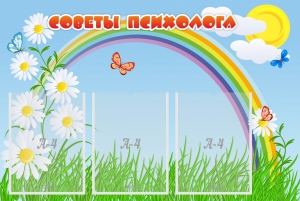 Стенд "Советы психолога" Вариант 2 - fgospostavki.ru - Мегион