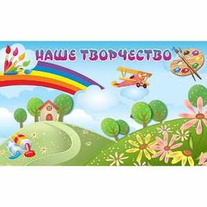 "Наше творчество" магнитный стенд 1.5х0.9 - fgospostavki.ru - Мегион