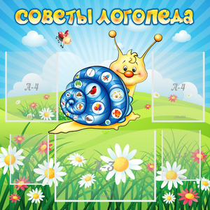 Стенд "Советы логопеда" - fgospostavki.ru - Мегион