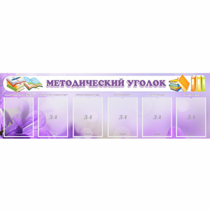 Стенд "Методический уголок" с 6 карманами - fgospostavki.ru - Мегион
