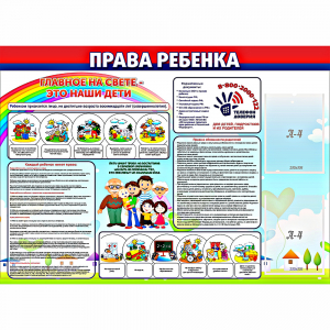 Стенд "Права ребенка" с 2 карманами - fgospostavki.ru - Мегион