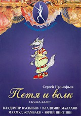 DVD "Петя и Волк." сказка-балет для детей - fgospostavki.ru - Мегион