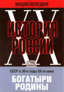 DVD "Мультимедийная энциклопедия «История России. ХХ век» СССР в 30-е годы. "Богатыри Родины" - fgospostavki.ru - Мегион