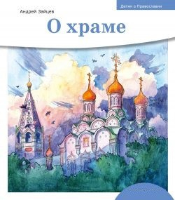 Детям о Православии. О храме - fgospostavki.ru - Мегион