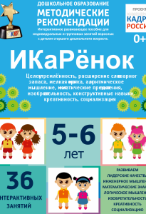 Программно-методический комплекс по робототехнике "ИКаРёнок" (для детей 5-6 лет) - fgospostavki.ru - Мегион
