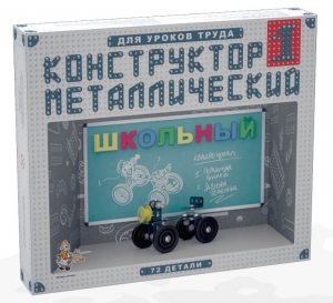 Конструктор металлический для уроков труда Школьный-1 (72 элемента) - fgospostavki.ru - Мегион