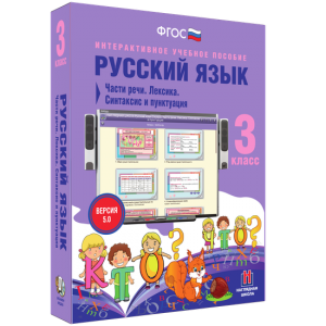 Русский язык 3 класс. Части речи. Лексика. Синтаксис и пунктуация - fgospostavki.ru - Мегион