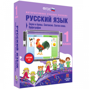 Русский язык 1 класс. Звуки и буквы. Синтаксис. Состав слова. Орфография - fgospostavki.ru - Мегион