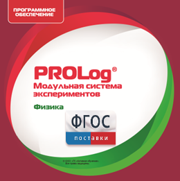 ПО Модульной системы экспериментов PROLog с интегрированным набором лабораторных работ по физике. Лицензия до 16 пользователей - fgospostavki.ru - Мегион